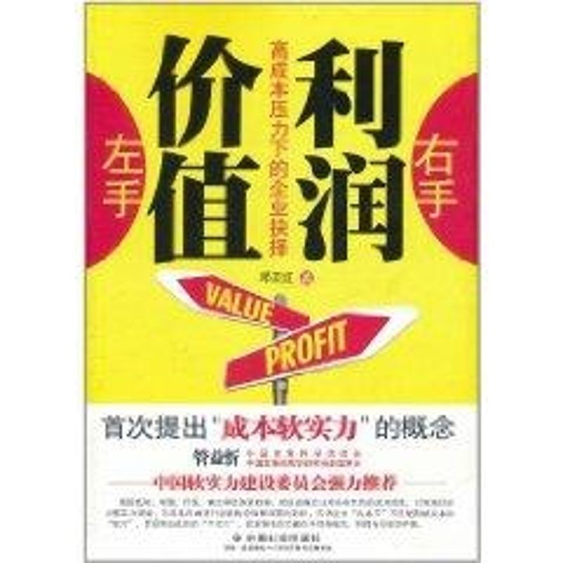 左手价值 右手利润:高成本压力下的企业抉择 邓正红 著作 著 经管