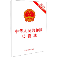 [M]中华人民共和国兵役法 2021年最新修订 中国法制出版社 编 -9787521621013