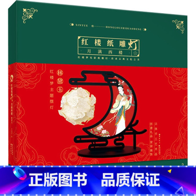 [正版]红楼纸雕灯 月满西楼 中国传统历史文化民间工艺技术技法教程图书 专业知识书籍