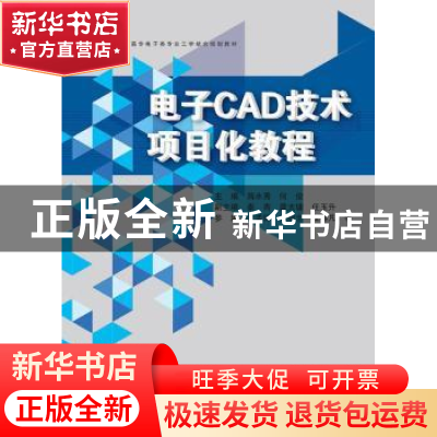 正版 电子CAD技术项目化教程 蒋水秀 浙江大学出版社 97873081727