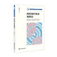 [N]网络视听版权规制论/西南政法大学新闻传播学系列丛书-9787520189675