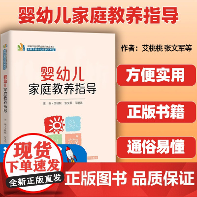 婴幼儿家庭教养指导 新编21世纪职业教育精品教材 适用于婴幼儿照护类专业艾桃桃 张文军 周琨武中国人民大学出版社9787