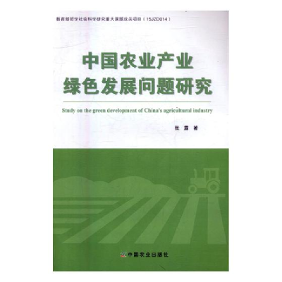 正版新书]中国农业产业绿色发展问题研究张露9787109219953