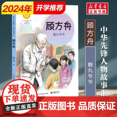 顾方舟 糖丸爷爷 中华先锋人物故事汇系列 小学生课外阅读儿童文学小说英雄人物故事传记青少年励志成长书籍接力出版社