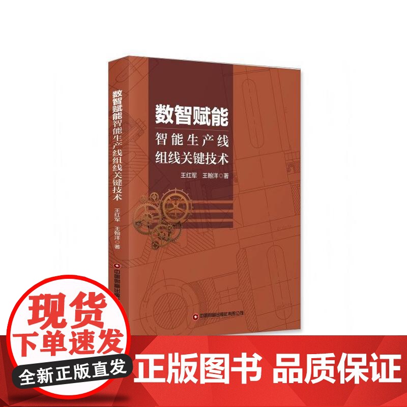 数智赋能智能生产组线关键技术 王红军王翰洋 著 其它科学技术生活 正版图书籍 中国财富出版社