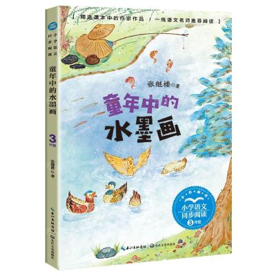 [N]童年中的水墨画(3年级全彩插图)/小学语文同步阅读-9787570223978
