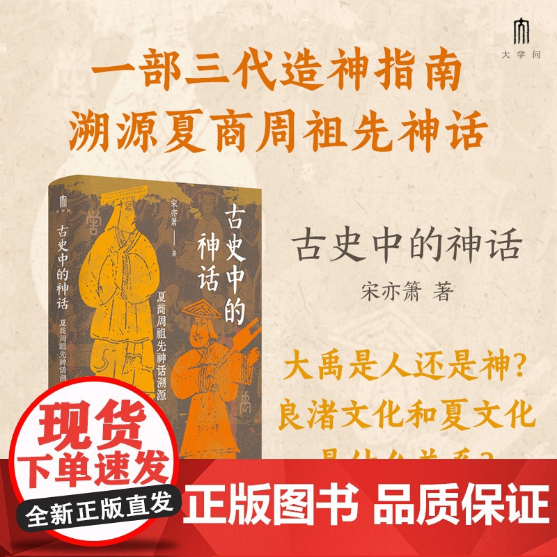 预售 大学问·古史中的神话:夏商周祖先神话溯源 9787559878922 广西师范大学出版社 宋亦箫 2025-04