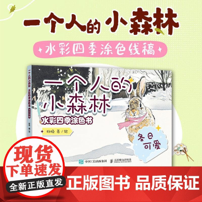 一个人的小森林 水彩四季涂色书 冬日可爱 水彩涂色卡纸便签涂鸦画纸成人解压静心 水彩涂色卡片DIY书签随身便携涂色书