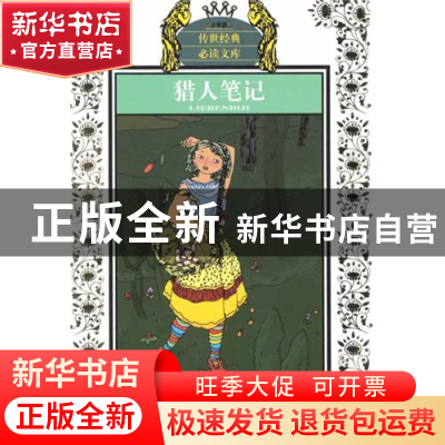 正版 猎人笔记(少年版)/传世经典必读文库 (俄罗斯)屠格涅夫|改编