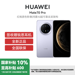[签收赠耳机]HUAWEI/华为 Mate70 Pro 12GB 512GB 风信紫 鸿蒙智能手机 鸿蒙AI 高亮钛玄武架构 红枫原色影像