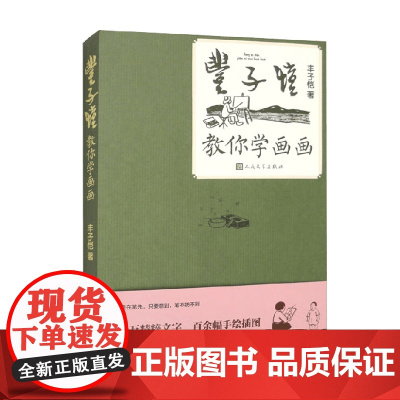 丰子恺教你学画画 丰子恺 著 随笔