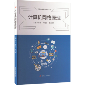 [M]计算机网络原理-9787564388362
