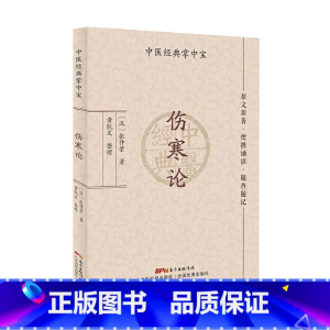[正版]伤寒论(中医经典掌中宝)