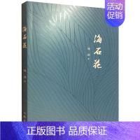 [正版]海石花中国现当代文学作品集 诗歌诗散文书籍集经典诗词诗选中国文化选集刘剑签名本赏析民俗文化中国文化书