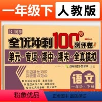 [全3册]语文+数学+字帖 一年级下 [正版]一年级下册试卷测试卷全套人教版1年级下小学全优冲刺100分测评卷
