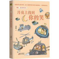 [M]周锐·遇见幽默系列 月亮上找到你的笑-9787520707053