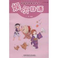 正版新书]娱乐日语丁青 著9787312027918