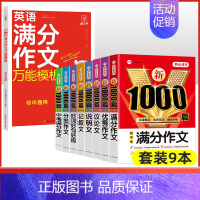 [全9本]作文8本套+初中英语满分作文 初中通用 [正版]初中满分作文2024年人教版小升初中考高分范文精选作文中考作文