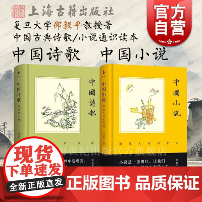 中国诗歌/中国小说 复旦大学邵毅平教授著上海古籍出版社中国古典文学诗歌小说通史读本