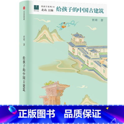 给孩子的中国古建筑 [正版]给孩子的中国古建筑 贾珺著 出版社图书