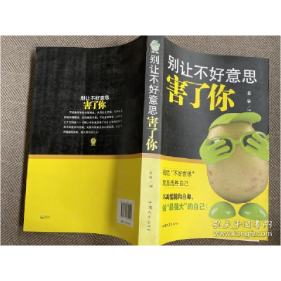 正版新书]别让不好意思害了你秦泉9787565814525