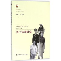 [M]乡土法杰研究-9787562063452
