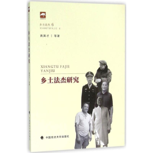 [M]乡土法杰研究-9787562063452