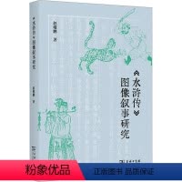 [正版]《水浒传》图像叙事研究 赵敬鹏 著 文学理论/文学评论与研究文学 书店图书籍 商务印书馆