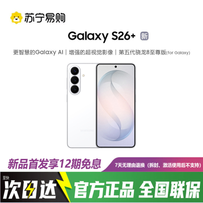三星Galaxy S26+ 12GB+256GB 映雪白 第五代骁龙8至尊版 2K超清屏拍照手机