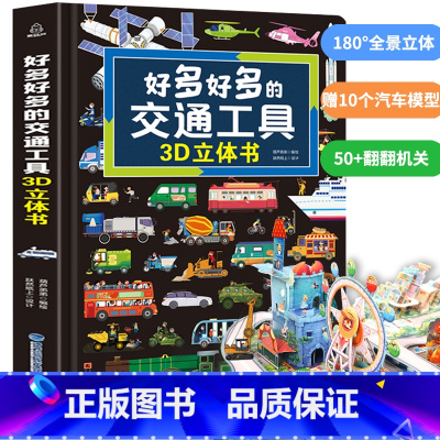 好多好多的交通工具3D立体书. [正版]好多好多的交通工具3d立体书汽车书籍儿童立体书工程车挖掘机汽车知识绘本3-6-8