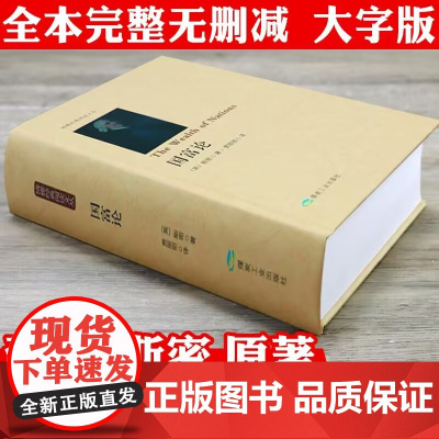 [精装644页]国富论 博雅经典阅读文丛(英)亚当·斯密著正版无删减西方经济学原理经济理论经济学专著书籍