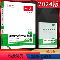 英语 全国通用 [正版]新高考2024版英语七合一必刷题 高中英语阅读理解与完形填空语法填空应用文读后续写概要写作 高三