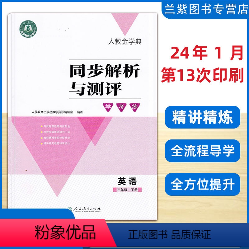 英语 三年级下 [正版]2024春人教金学典同步解析与测评学考练三年级下册语文数学英语人教版人民教育出版社
