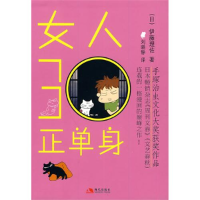 正版新书]女人30正单身(日)伊藤理佐9787802447547