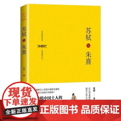 苏轼与朱熹精装版 触摸中国士人的精神内核中国友谊出版公司 从另外一个角度另外一种眼光 另外一种笔调审视 描画历史的意义和