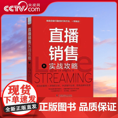 [央视网]直播销售实战攻略 ZK