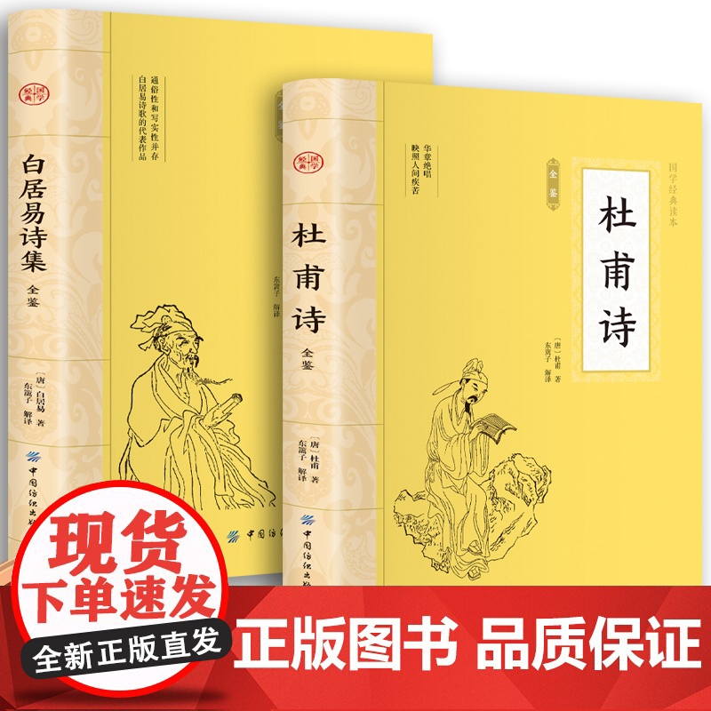 杜甫诗集+白居易诗集校注全集唐诗鉴赏辞典古诗词大全集 中华古诗文诵读唐宋八大家古诗词精选书籍经典古典文学三百首详析