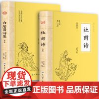 杜甫诗集+白居易诗集校注全集唐诗鉴赏辞典古诗词大全集 中华古诗文诵读唐宋八大家古诗词精选书籍经典古典文学三百首详析