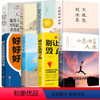 心态8册 [正版]好心态好性格好习惯 一个人成功必背的基本要素 成功励志书籍 好心态铸就好性格 好性格源自好习惯 好习惯