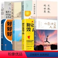 心态8册 [正版]好心态好性格好习惯 一个人成功必背的基本要素 成功励志书籍 好心态铸就好性格 好性格源自好习惯 好习惯