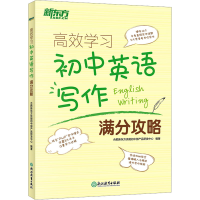 正版新书]高效学习 初中英语写作满分攻略合肥新东方优能初中部