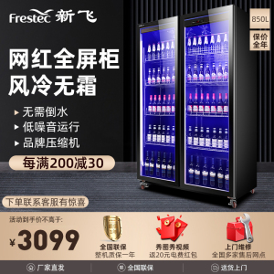 新飞(Frestec)商用风冷冷藏柜展示柜冰柜啤酒柜水果保鲜柜饮料柜超市便利店酒吧大双门全屏展示柜850L[轻奢款]