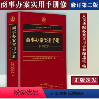 [正版]商事办案实用手册修订第二版2版人民法院办案实用手册系列商事办案实用适使用手册可搭人民法庭实用手册民事刑事行政办