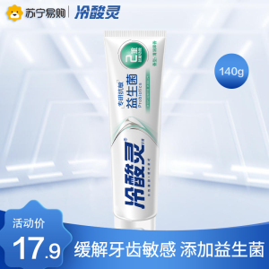 冷酸灵专研抗敏(益生菌)牙膏140克国博联名款清新口气调节口腔微环境清润果香