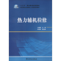 [M]热力辅机检修-9787519823078