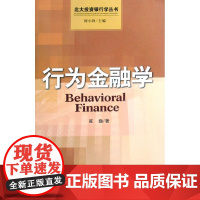 行为金融学/北大投资银行学丛书