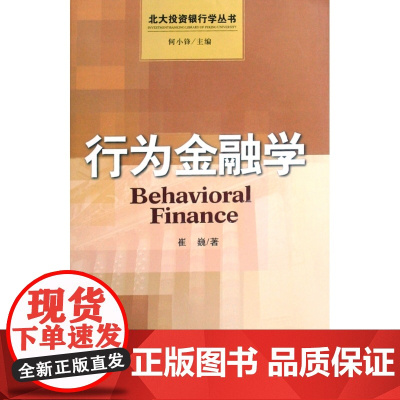 行为金融学/北大投资银行学丛书