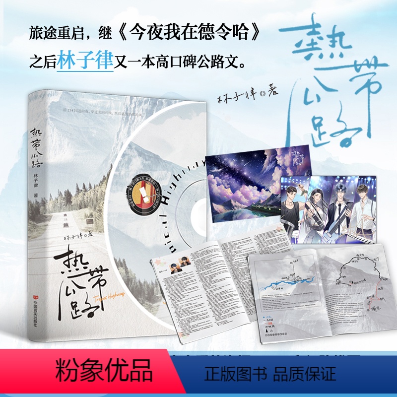 [正版]热带公路 林子律 一本完结+新增番外 公路文青春文学都市爱情纯爱言情小说书籍今夜我在德令哈的作者