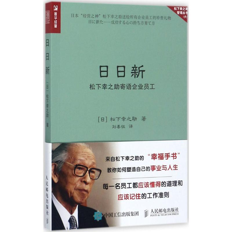 正版新书]日日新:松下幸之助寄语企业员工松下幸之助9787115468