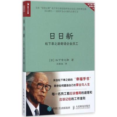 正版新书]日日新:松下幸之助寄语企业员工松下幸之助9787115468